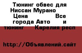 Тюнинг обвес для Ниссан Мурано z51 › Цена ­ 200 000 - Все города Авто » GT и тюнинг   . Карелия респ.